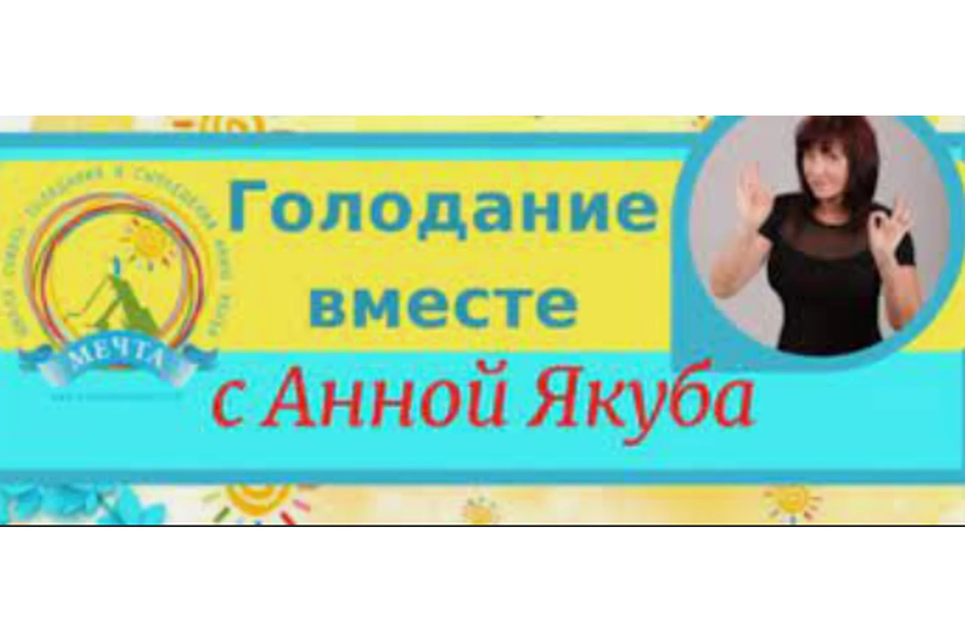 Голодаем вместе с Анной Якуба, 2016, фото 1 из 1.