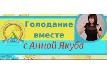 Голодаем вместе с Анной Якуба, 2016