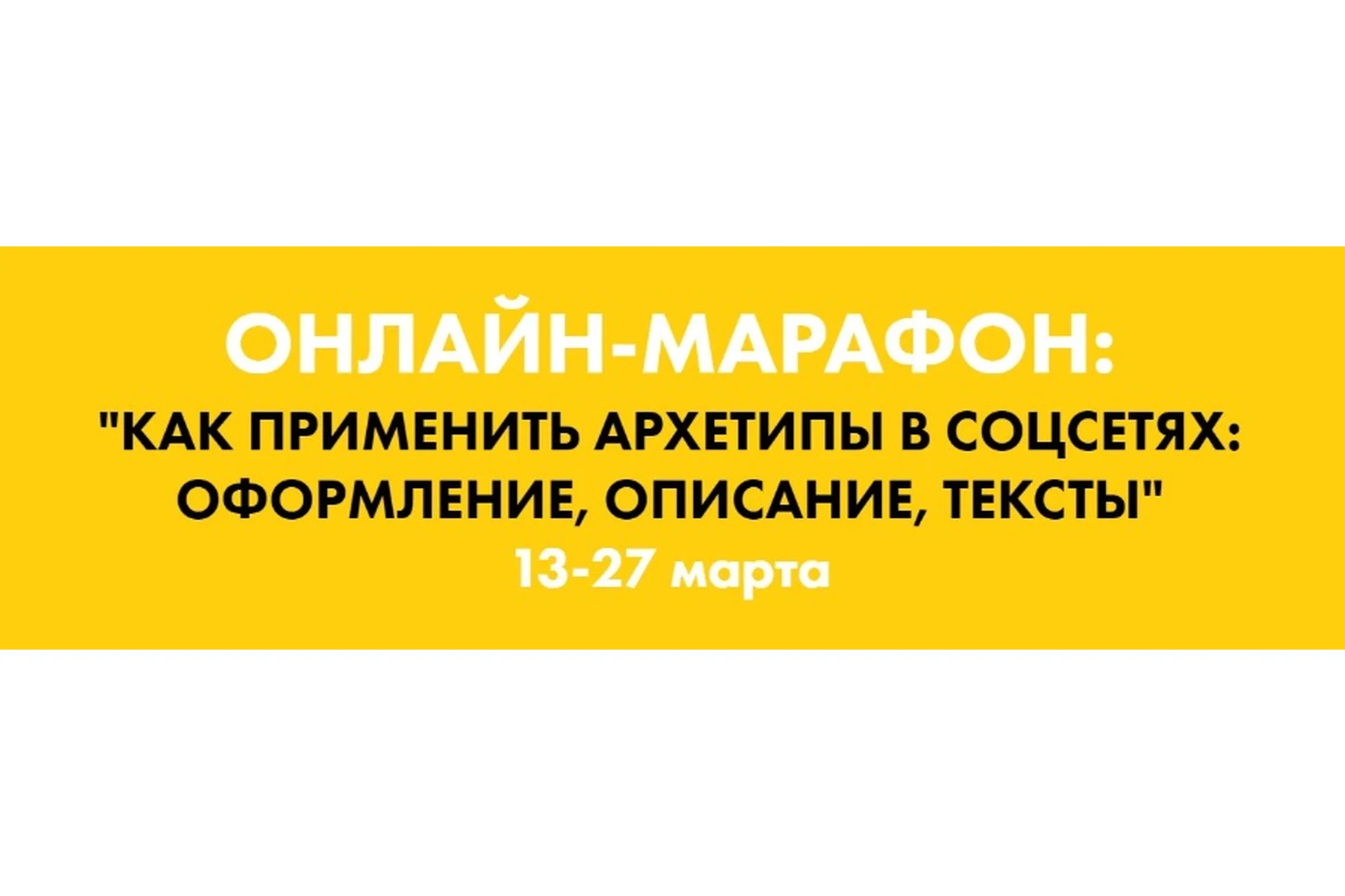 Как применить архетипы в соцсетях: оформление, описание, тексты (Наталья Полуянова), фото 1 из 1.