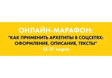 Как применить архетипы в соцсетях: оформление, описание, тексты (Наталья Полуянова)