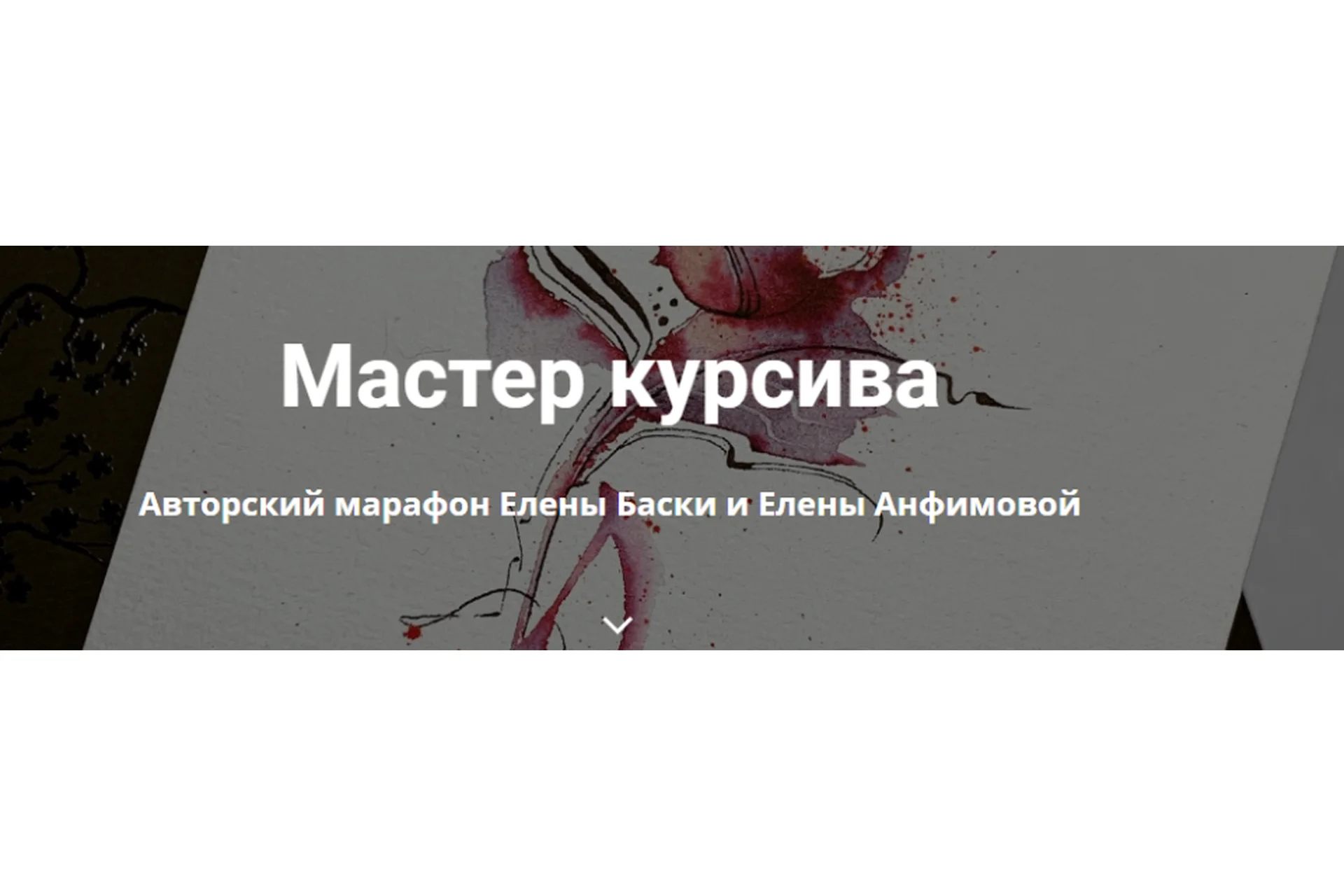 Мастер курсива. Тату (Елена Баски, Елена Анфимова), фото 1 из 1.