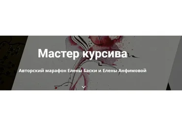 Мастер курсива. Тату (Елена Баски, Елена Анфимова)