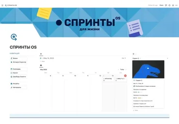 [Notion] Спринты OS для жизни