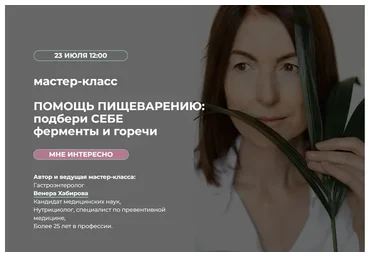 [Повтор] Помощь Пищеварению: подбери себе ферменты и горечи (Венера Хабирова)