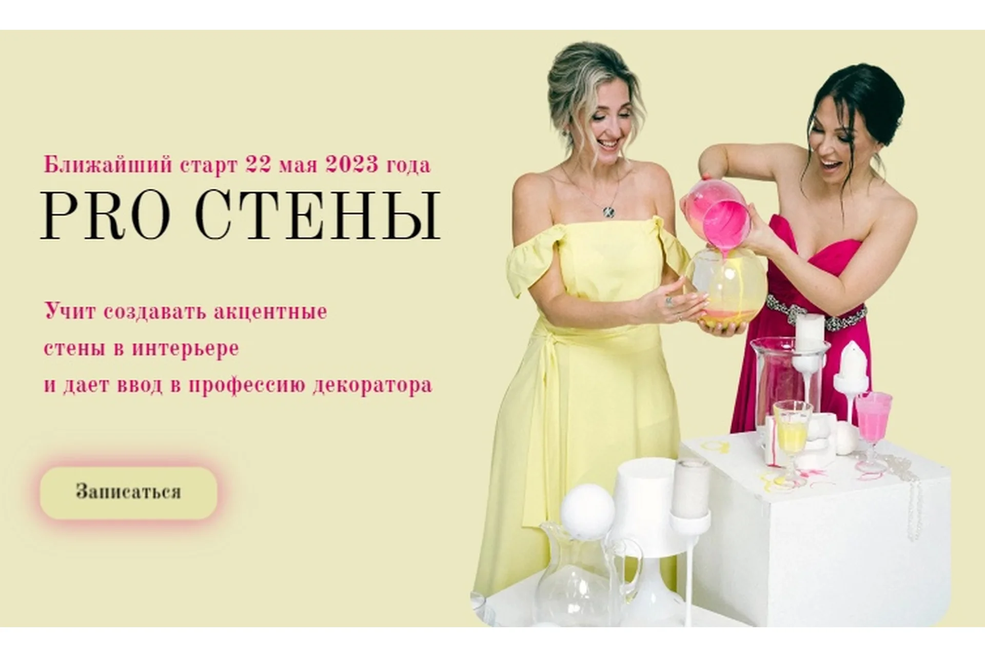 Pro стены. Тариф Сам себе мастер (Наталья Рудовская, Анастасия Павлова), фото 1 из 1.