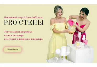 Pro стены. Тариф Сам себе мастер (Наталья Рудовская, Анастасия Павлова)