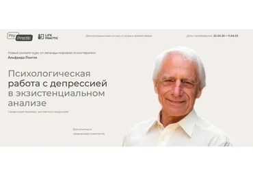 Психологическая работа с депрессией в экзистенциальном анализе. Тариф Профессионал (Альфрид Лэнгле)