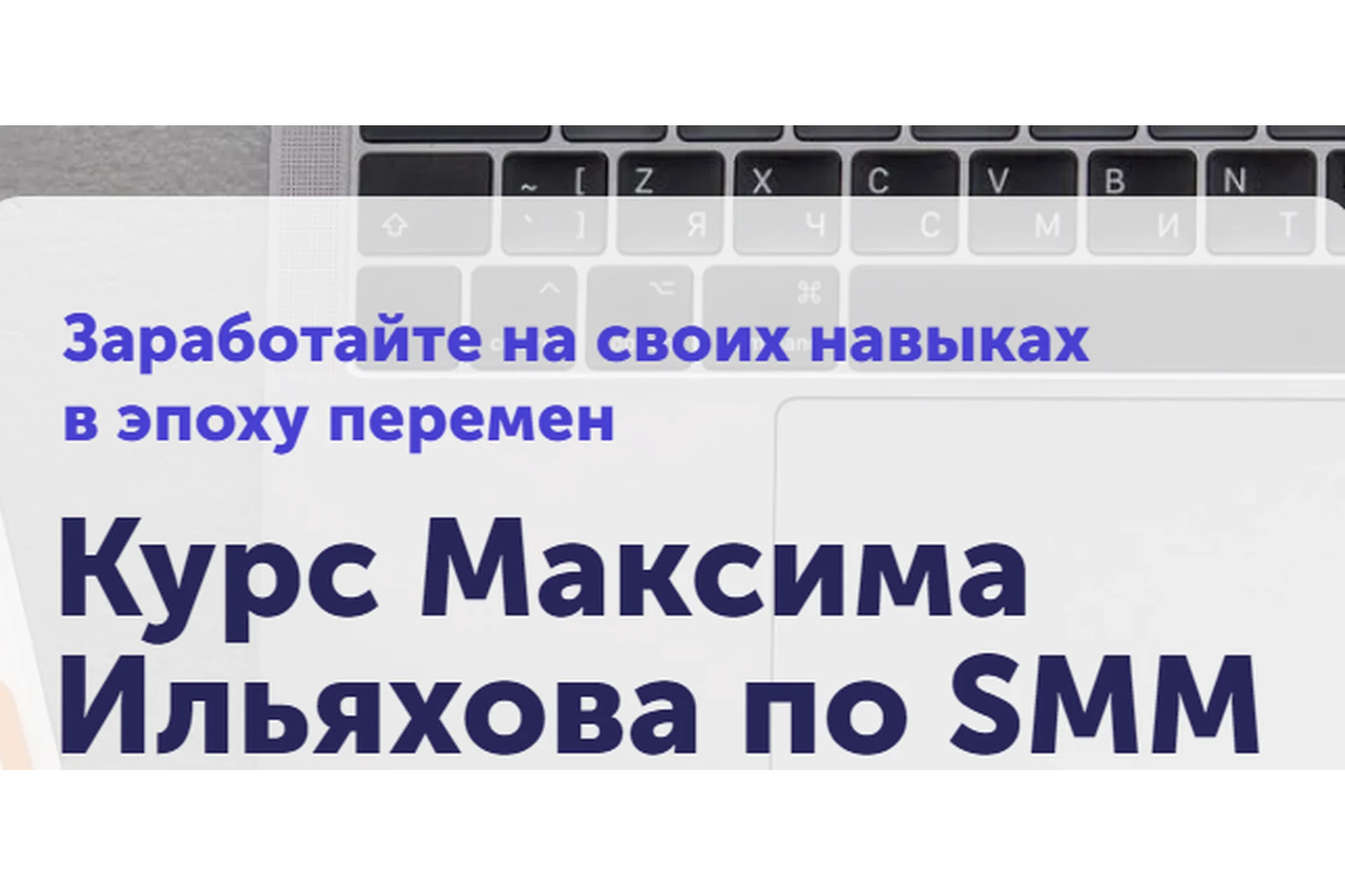 [skillcup] SMM. Тариф Базовый (Максим Ильяхов), фото 1 из 1.