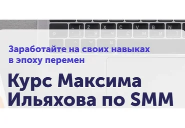[skillcup] SMM. Тариф Базовый (Максим Ильяхов)