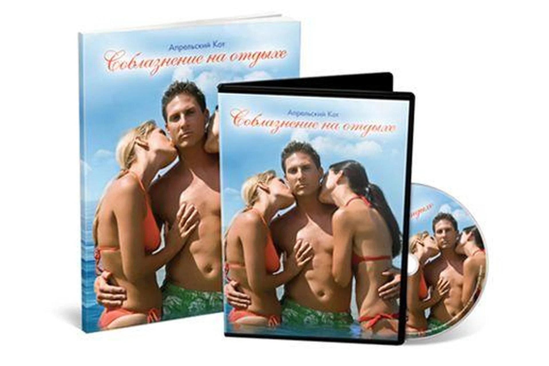 Соблазнение на отдыхе (Апрельский Кот), фото 1 из 1.