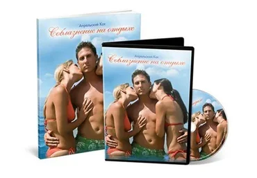 Соблазнение на отдыхе (Апрельский Кот)