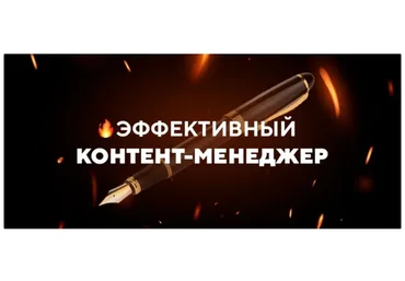 [TargetHunter] Эффективный контент-менеджер. Тариф «Теория» (Ольга Борисова, Алексей Офицеров)