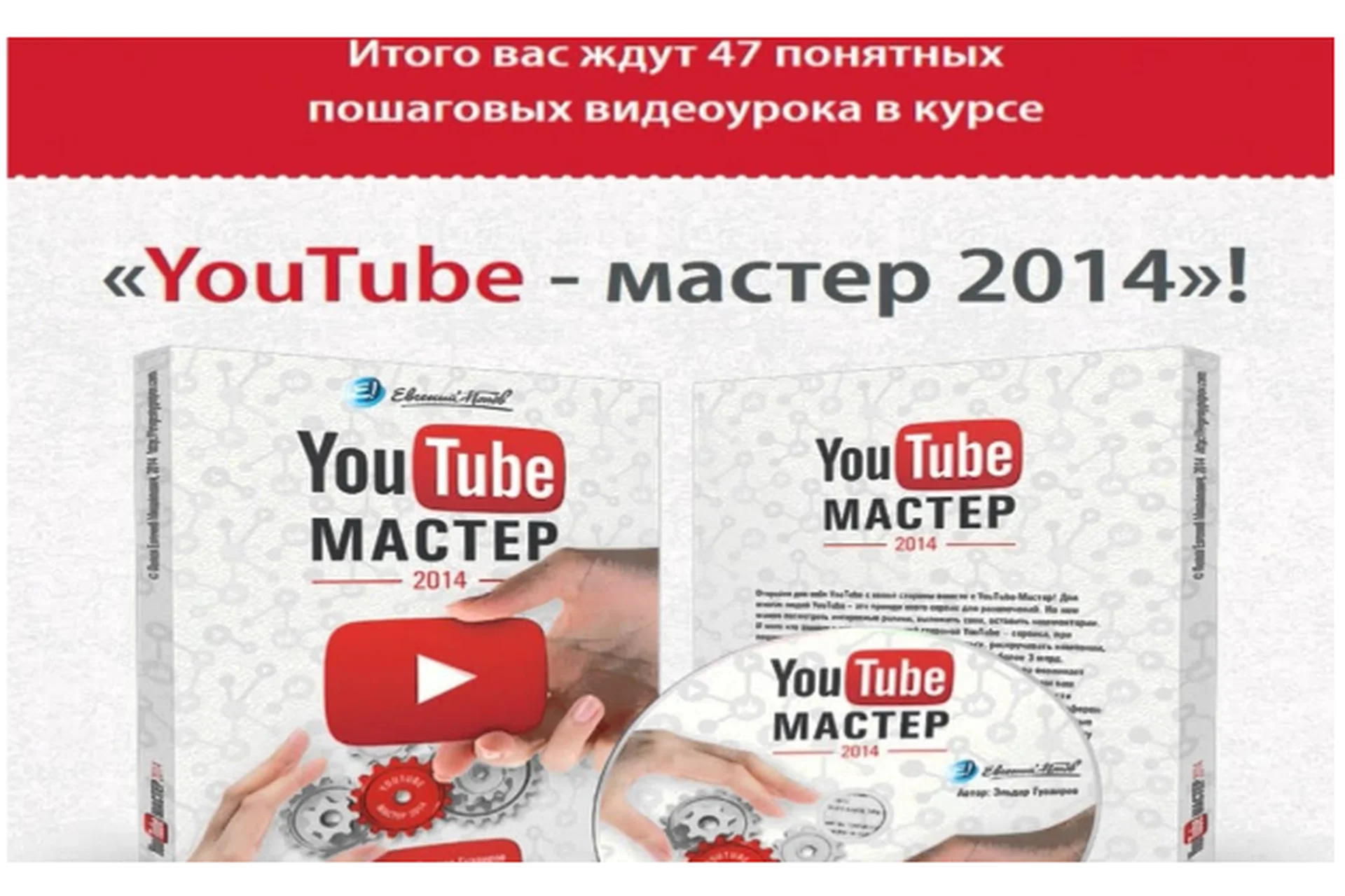 YouTube Мастер, 2014 (Евгений Попов), фото 1 из 1.
