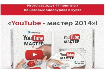 YouTube Мастер, 2014 (Евгений Попов)
