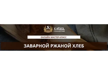 Заварной ржаной хлеб (Светлана Аристова)