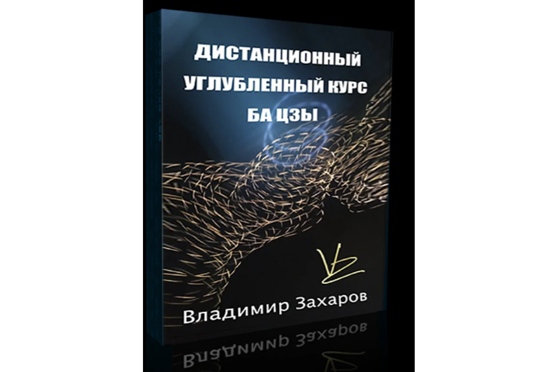 Дистанционный углубленный курс бацзы, 2013 (Владимир Захаров), фото 1 из 1.