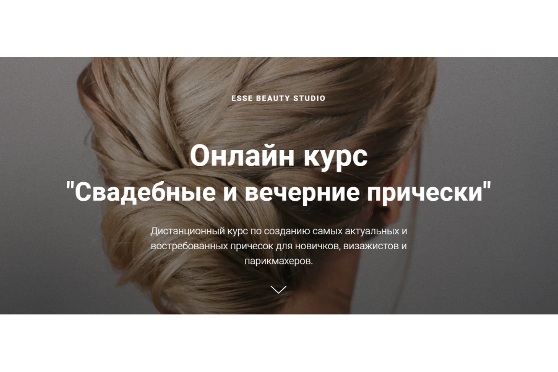 [Esse Beauty Studio] Свадебные и вечерние прически. Тариф Премиум (Саша Есенина, Оксана Сергеева), фото 1 из 1.