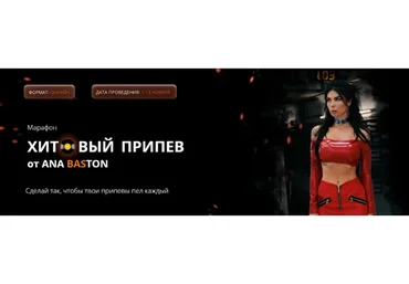 Хитовый припев. Тариф Я сам (Ана Бастон)