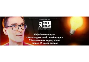 Инфобизнес с нуля «Как создать свой онлайн курс» 2023. Тариф Стандарт  (Стас Быков)