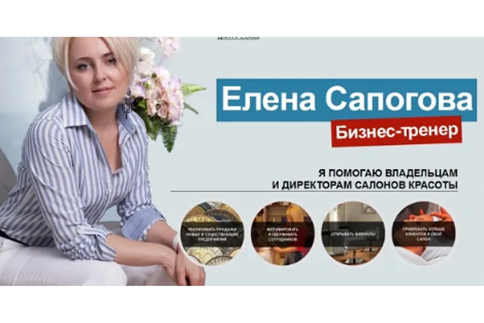 Как создать салон красоты, гарантированно работающий (Елена Сапогова), фото 1 из 1.