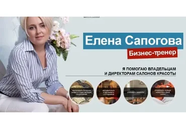 Как создать салон красоты, гарантированно работающий (Елена Сапогова)