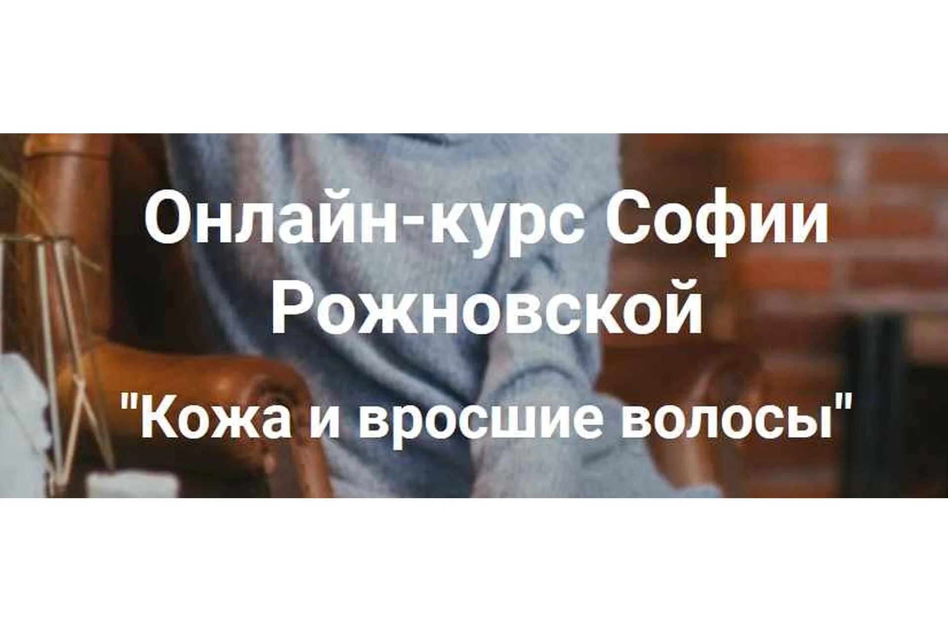 Кожа и вросшие волосы, 2020 (София Рожновская), фото 1 из 1.