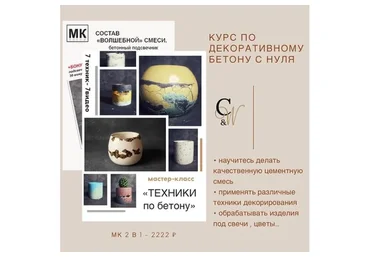 Курс по декоративному бетону с нуля (concrete_and_wax)