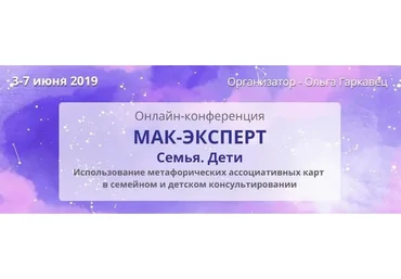 МАК-эксперт. Семья. Дети (Ольга Гаркавец)
