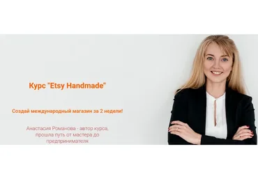 [Marketinghandmade]  Etsy Handmade. 1 этап - открытие магазина (Анастасия Романова)