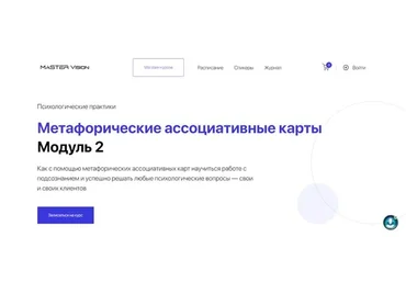 [Master Vision] Метафорические ассоциативные карты. Модуль 2 (Жанна Абрамова)