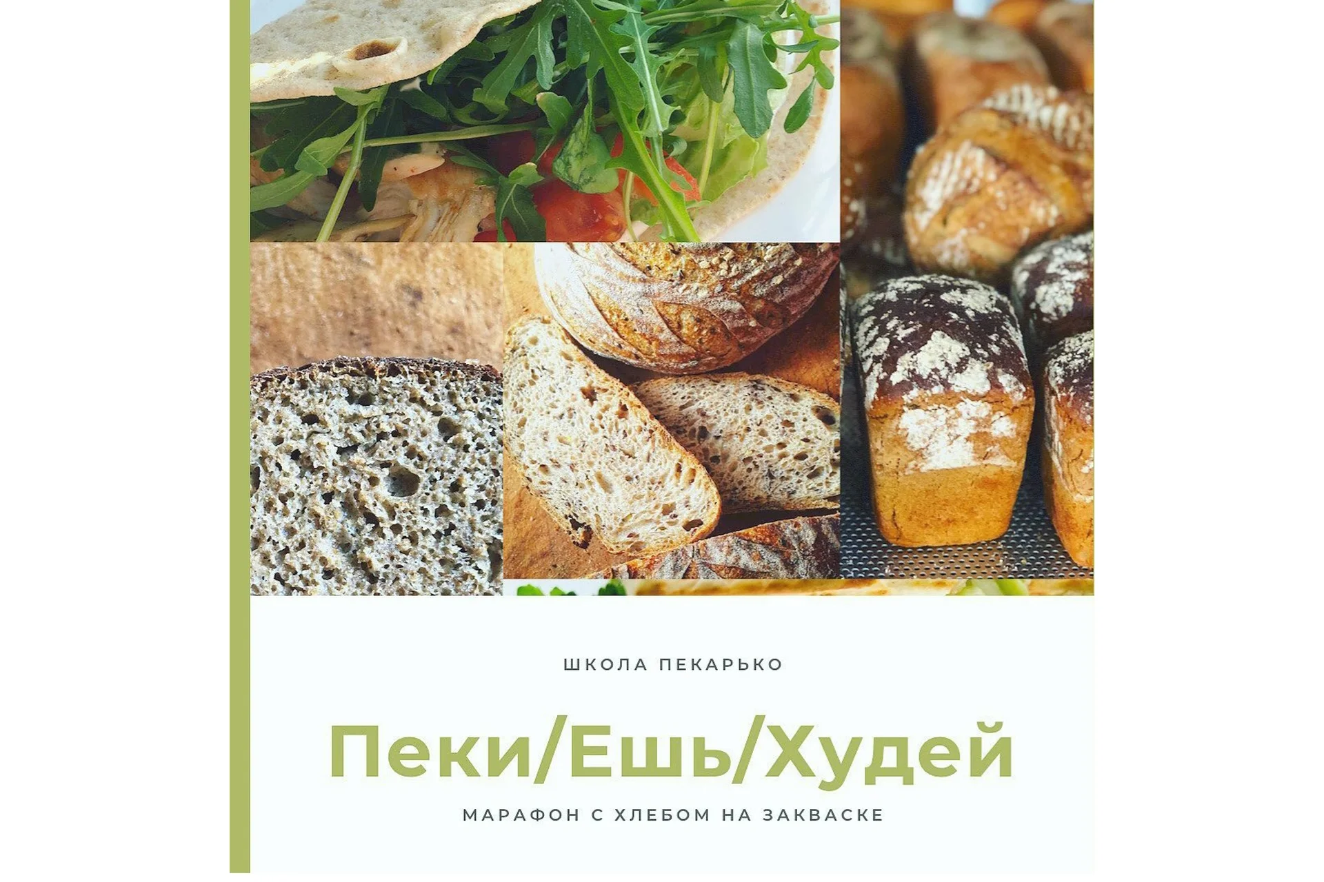 [Pekarko] Ешь-Пеки-Худей (Ольга Пекарько), фото 1 из 1.