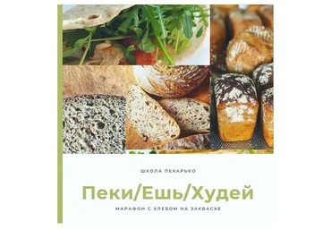 [Pekarko] Ешь-Пеки-Худей (Ольга Пекарько)