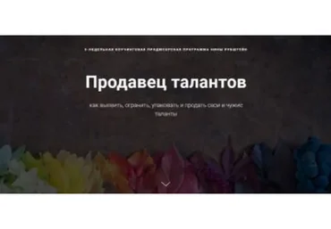 Продавец талантов: как выявить, огранить, упаковать и продать свои и чужие таланты (Нина Рубштейн)