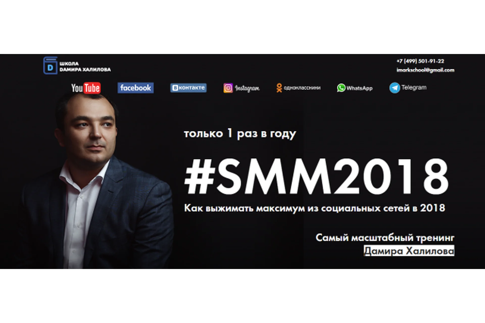 SMM-2018. Как выжать максимум из социальных сетей в 2018 (Дамир Халилов), фото 1 из 1.