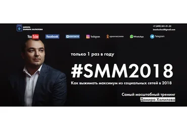 SMM-2018. Как выжать максимум из социальных сетей в 2018 (Дамир Халилов)