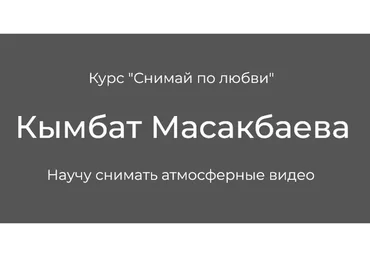 Снимай по любви. Тариф «Я сам» (Кымбат Масакбаева)