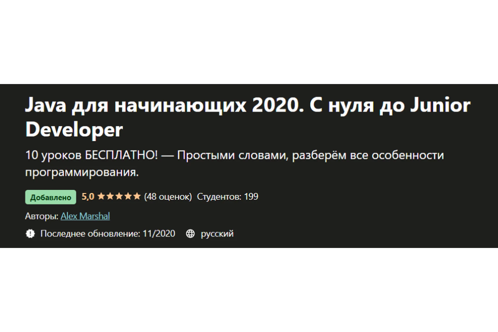 [Udemy] Java для начинающих 2020. С нуля до Junior Developer (Алекс Маршал), фото 1 из 1.