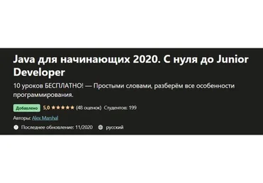 [Udemy] Java для начинающих 2020. С нуля до Junior Developer (Алекс Маршал)