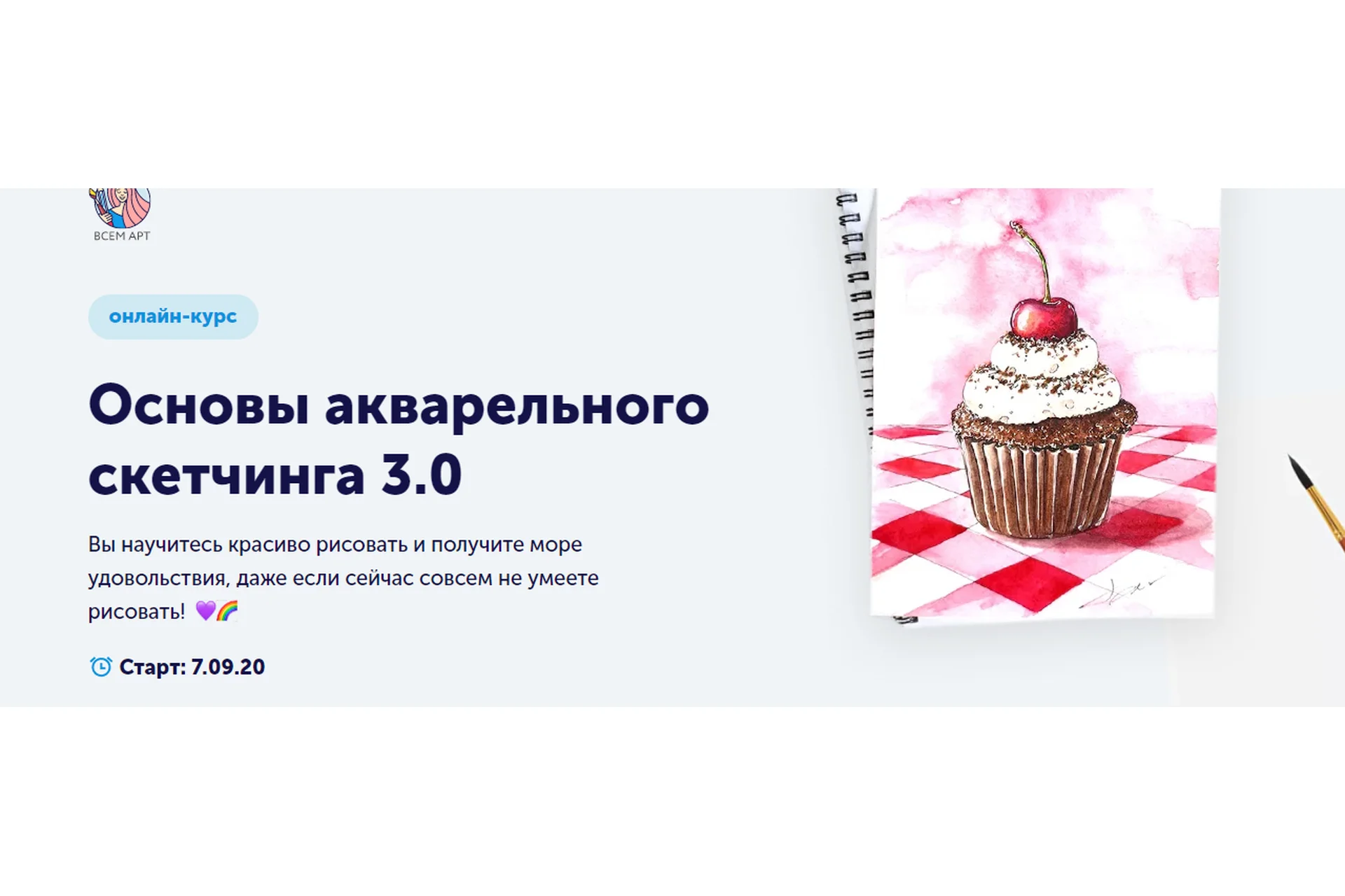 [Всем АРТ] Основы акварельного скетчинга 3.0. Тариф Самостоятельное прохождение (Анна Белоусова), фото 1 из 1.