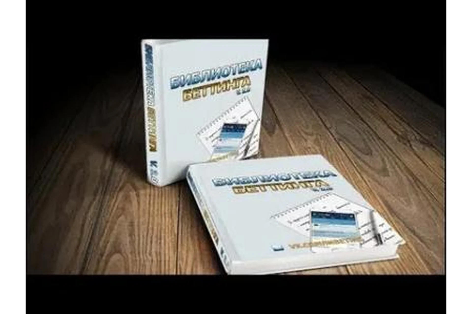 Библиотека беттинга. Библиотека беттинга v.2, фото 1 из 1.