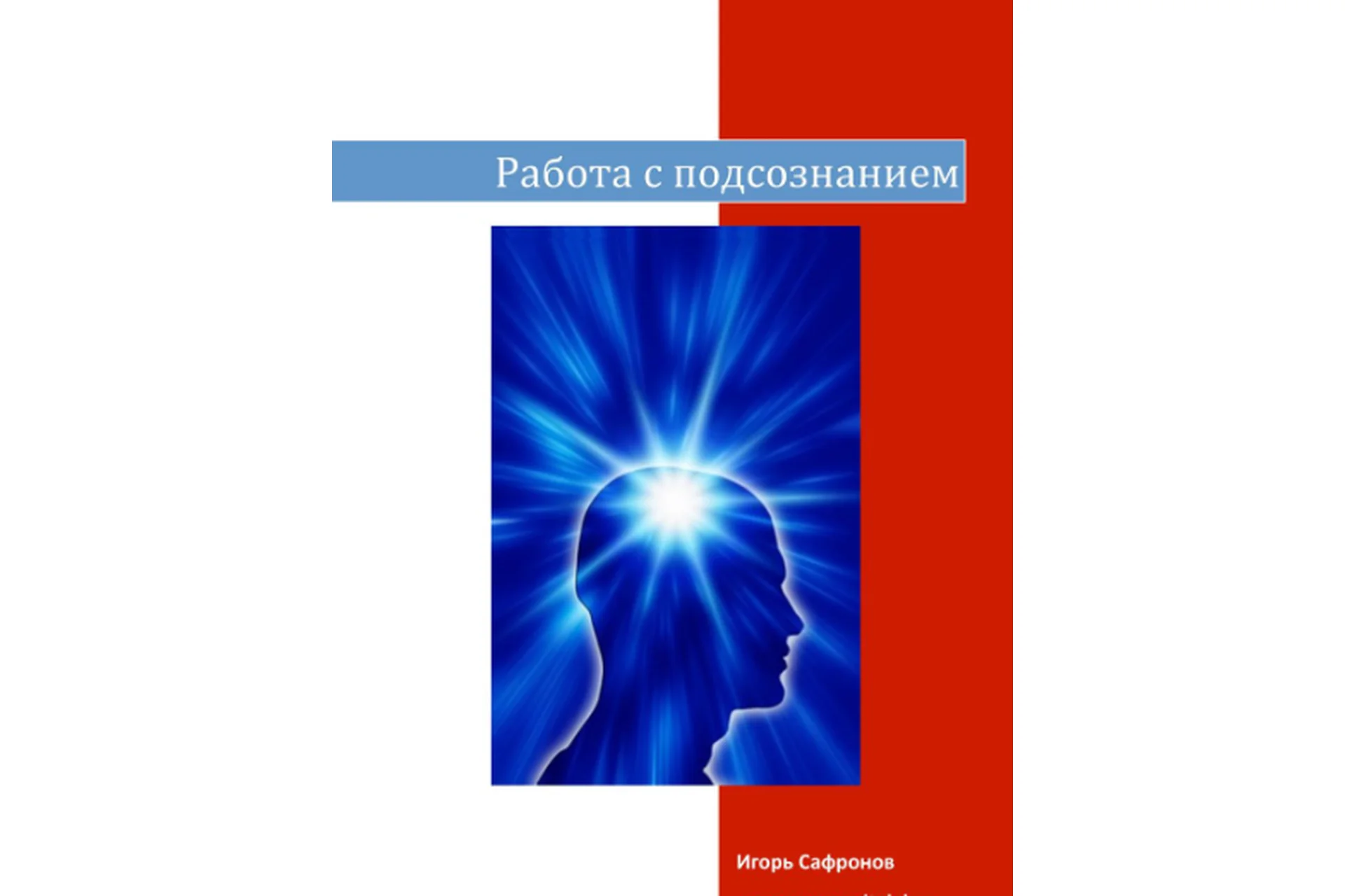 Быстрая трансформация мышления с помощью аудио-аффирмаций (Игорь Сафронов), фото 1 из 1.