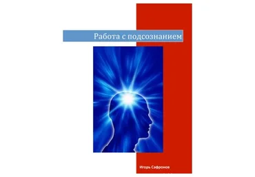 Быстрая трансформация мышления с помощью аудио-аффирмаций (Игорь Сафронов)