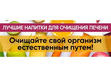 [Центр Шерома] Лучшие напитки для очищения печени (Ульвия Голденбрук)
