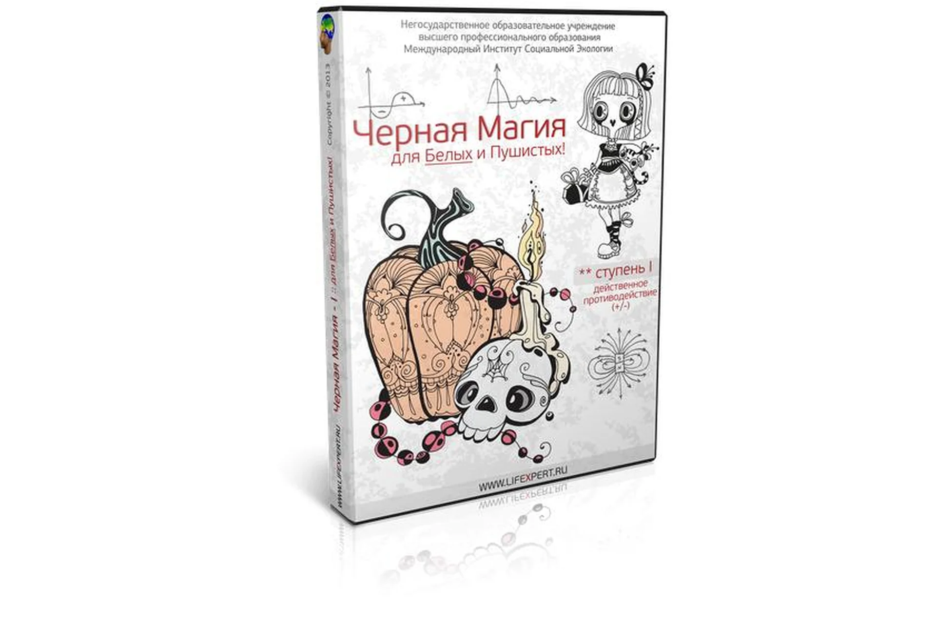 Черная магия для белых и пушистых. Ступени I - III (Вячеслав Губанов), фото 1 из 1.