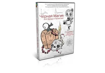 Черная магия для белых и пушистых. Ступени I - III (Вячеслав Губанов)