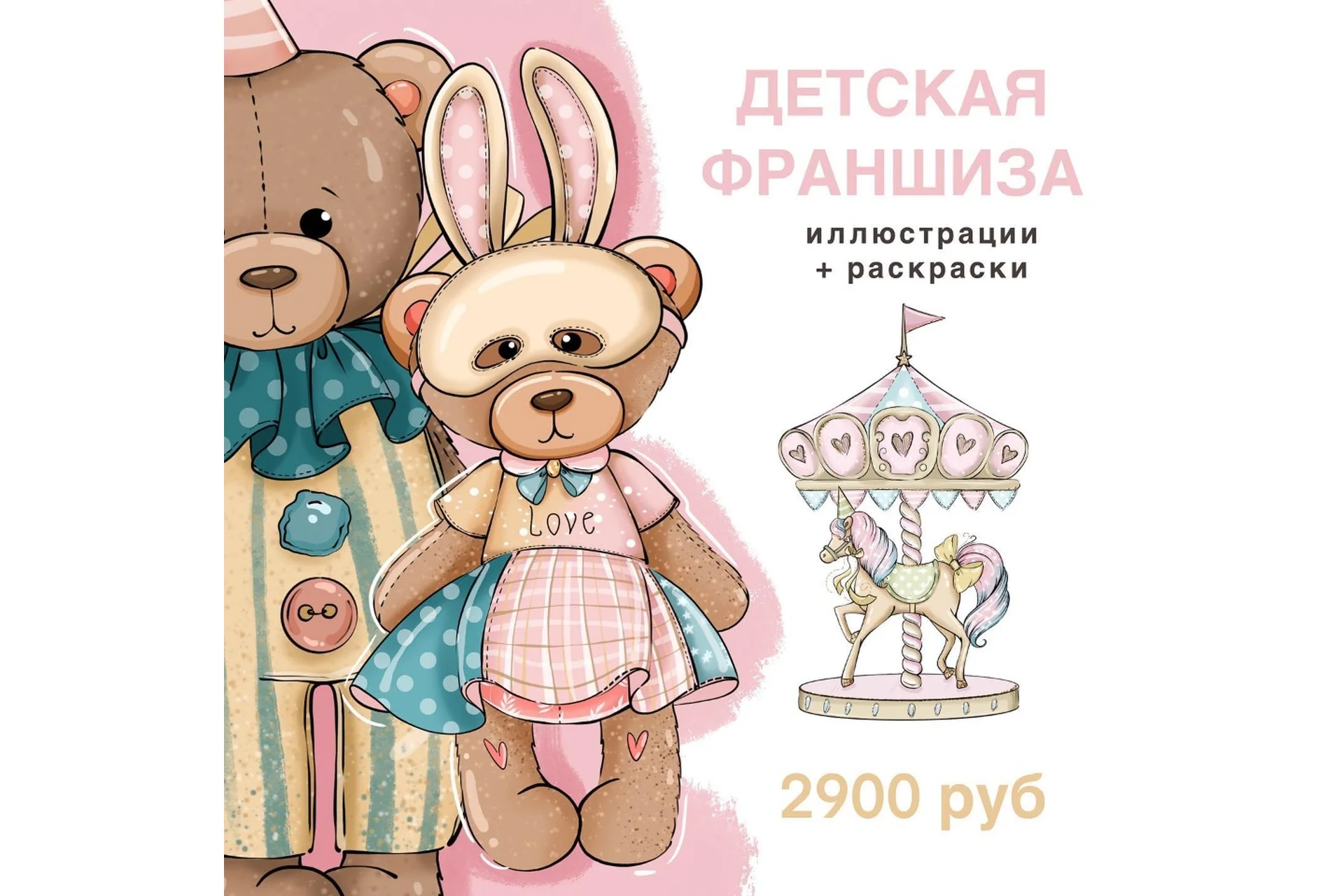 Франшиза "Детская" (palmpink_illustration), фото 1 из 1.