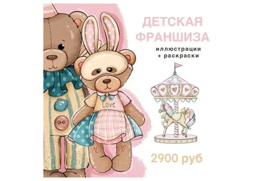 Франшиза "Детская" (palmpink_illustration)