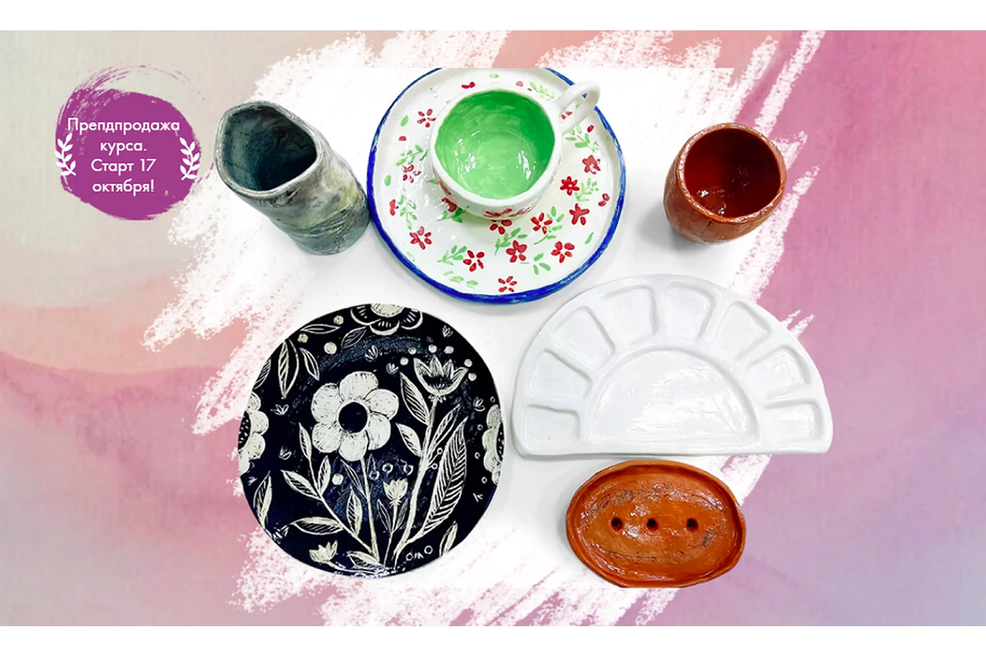 [Художник Online] Основы керамики. Тариф Без обратной связи (Полина Абдулаева), фото 1 из 1.