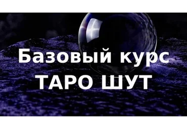 [Колесо фортуны] Базовый курс таро Шут (Ольга Хромова)