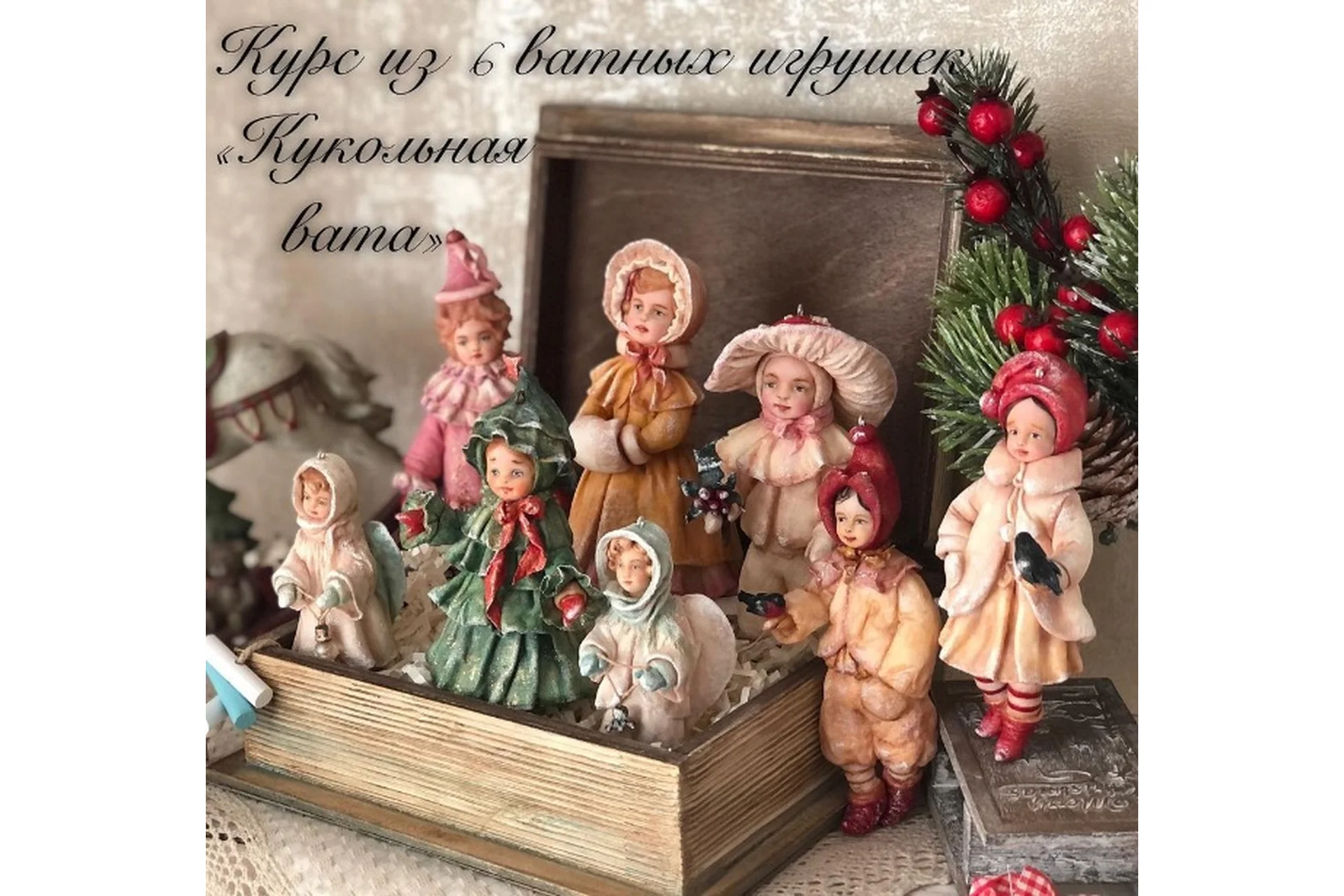 Курс по ватным игрушкам Кукольная вата (Екатерина Пьянкова), фото 1 из 1.